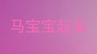 马宝宝起名