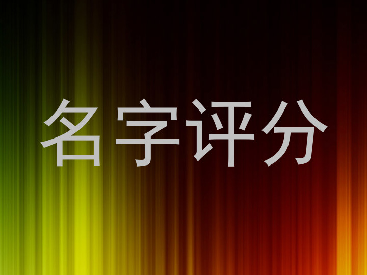 名字评分