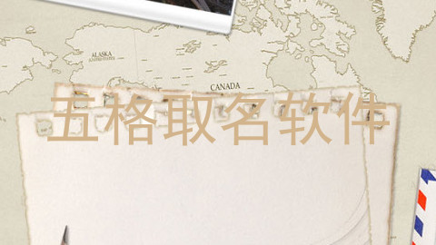 五格取名软件