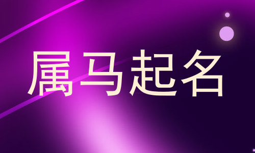 属马起名
