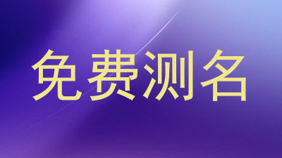免费测名