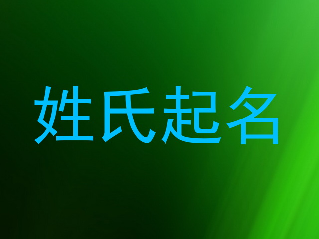 姓氏起名
