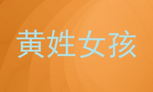 黄姓女孩
