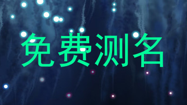免费测名