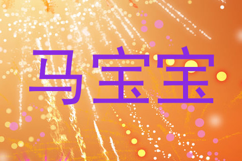 马宝宝