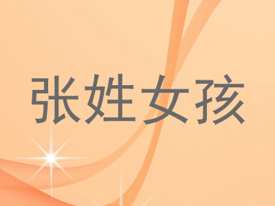 张姓女孩