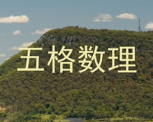 五格数理
