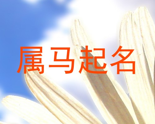 属马起名