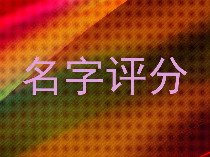 名字评分