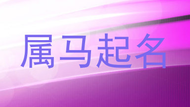属马起名