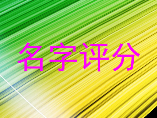 名字评分