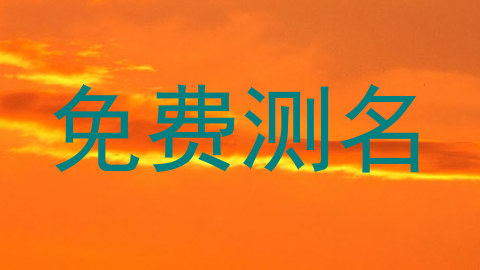 免费测名