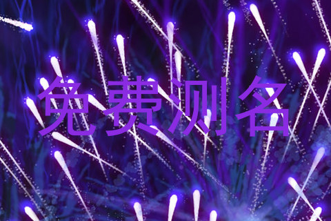 免费测名