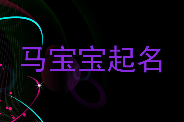 马宝宝起名