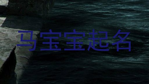 马宝宝起名