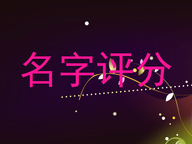 名字评分