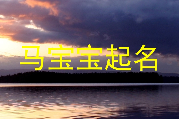马宝宝起名