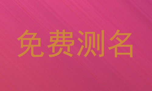 免费测名
