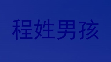 程姓男孩