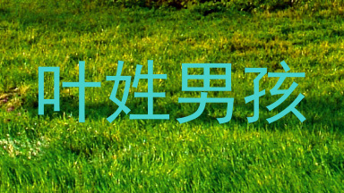 叶姓男孩