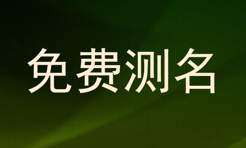 免费测名