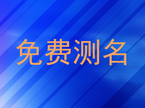 免费测名