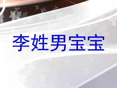 李姓男宝宝