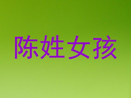 陈姓女孩