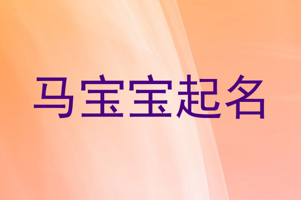 马年宝宝起名
