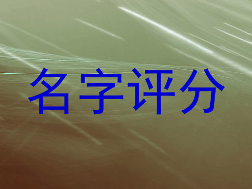 名字评分