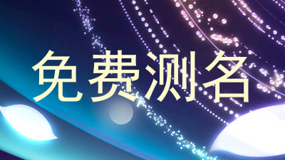 免费测名