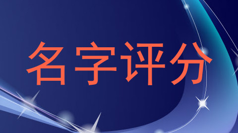 名字评分
