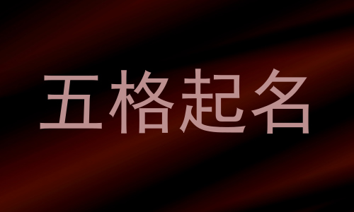 五格起名