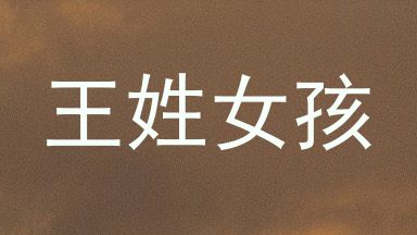 王姓女孩