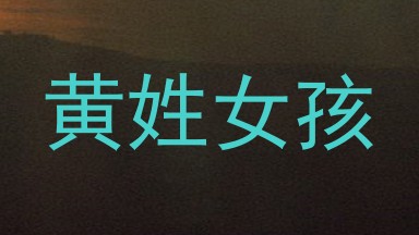 黄姓女孩