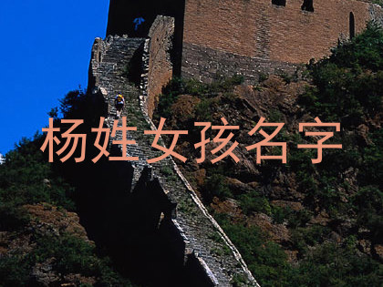 杨姓女孩名字