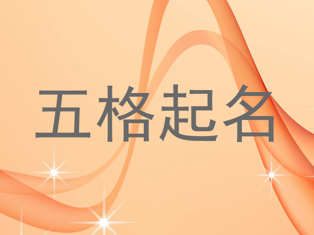 五格起名
