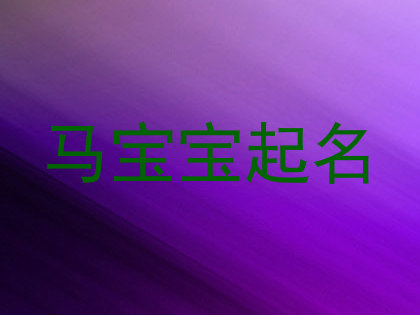 马宝宝起名