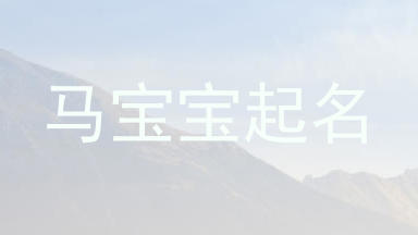 马宝宝起名