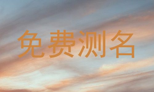 免费测名