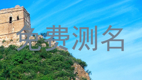 免费测名