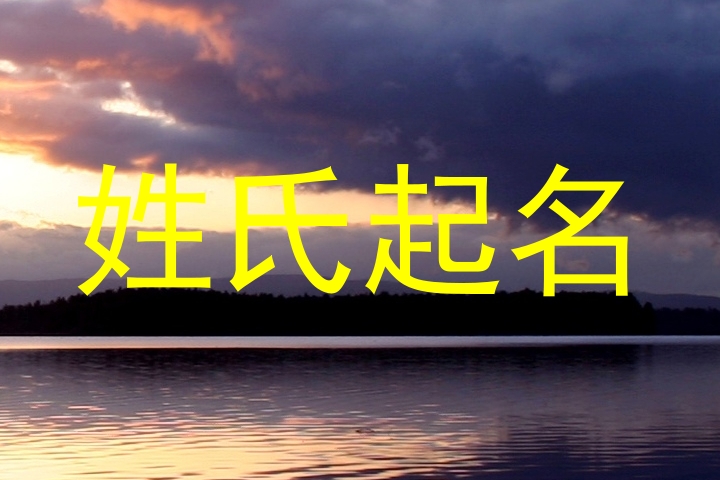 姓氏起名