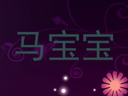 马宝宝