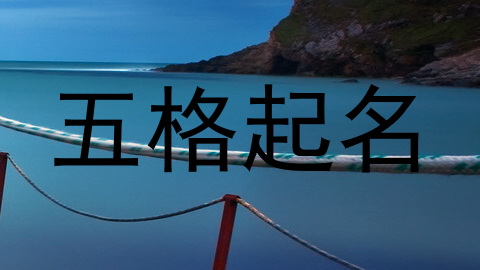 五格起名