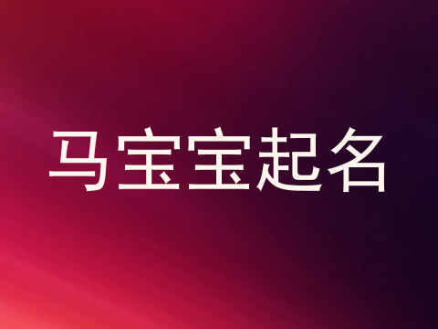 马宝宝起名