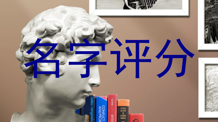 名字评分