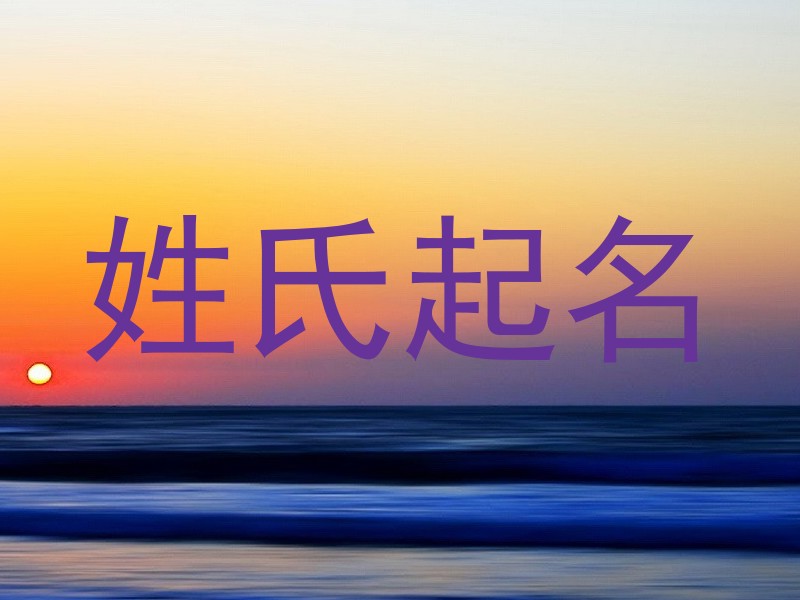 姓氏起名