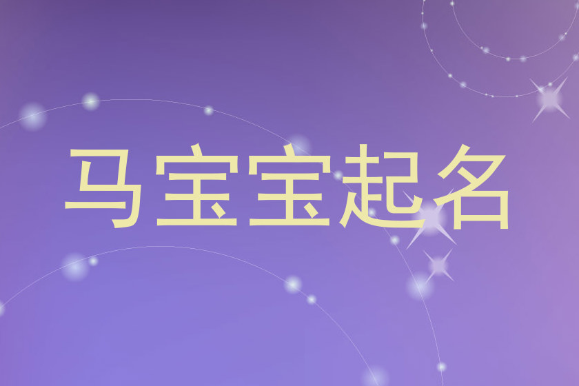 马宝宝起名