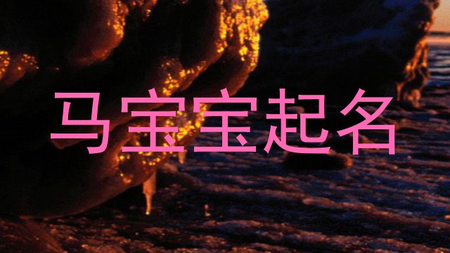 马宝宝起名