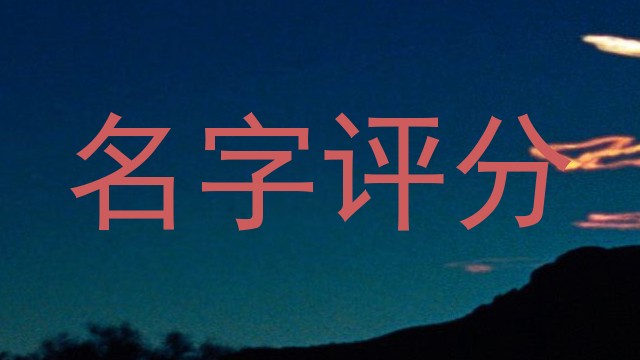 名字评分